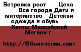 Ветровка рост 86 › Цена ­ 500 - Все города Дети и материнство » Детская одежда и обувь   . Ханты-Мансийский,Мегион г.